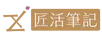 匠活筆記 | 用思考與科技買回時間的踩坑紀錄